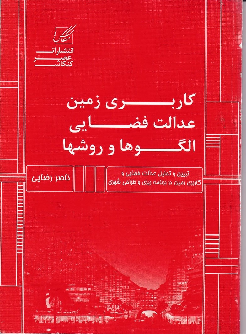 کاربری زمین عدالت فضایی الگوها و روشها 