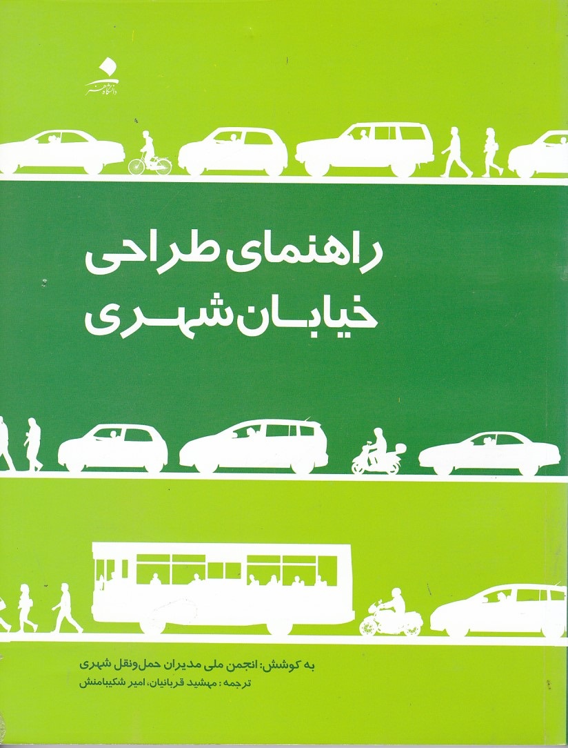 راهنمای طراحی خیابان شهری 