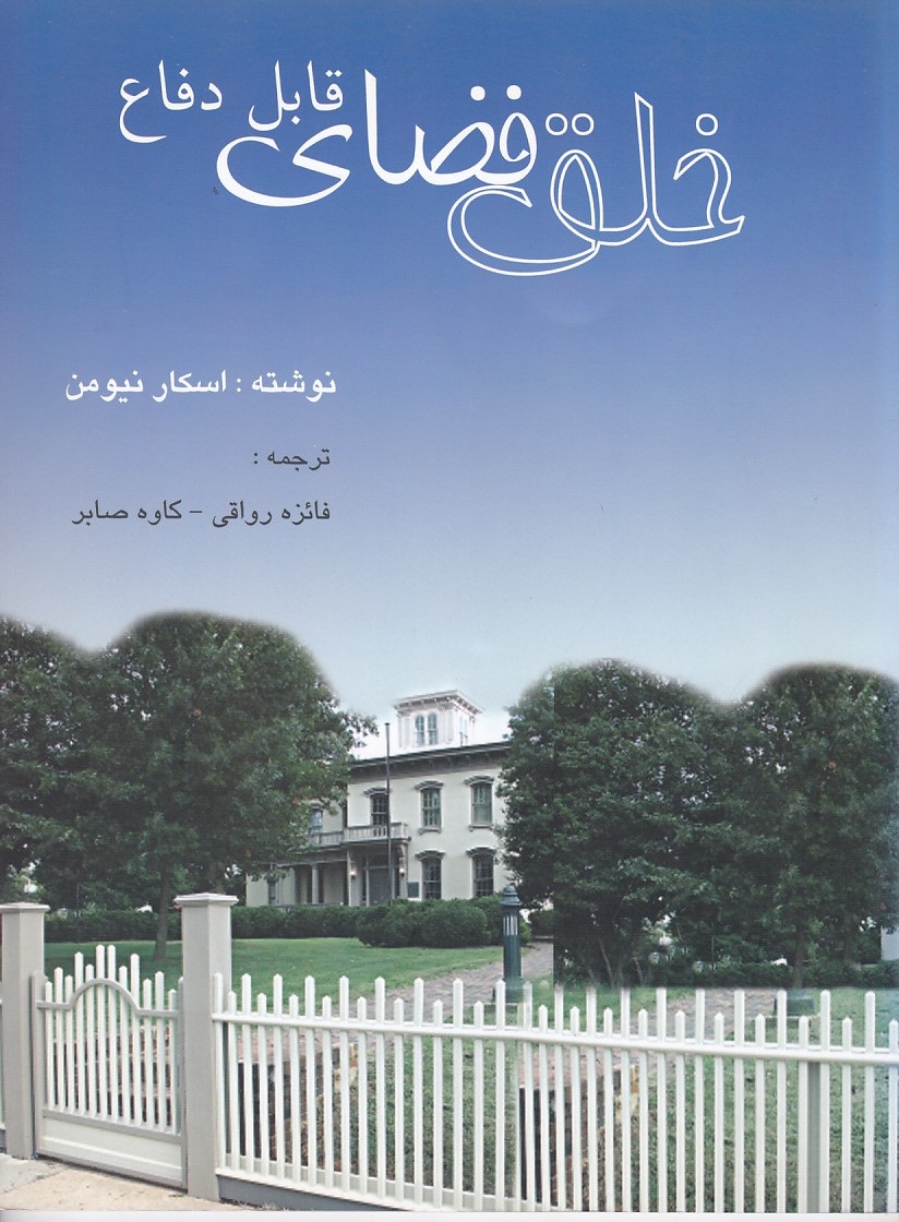 خلق فضای قابل دفاع