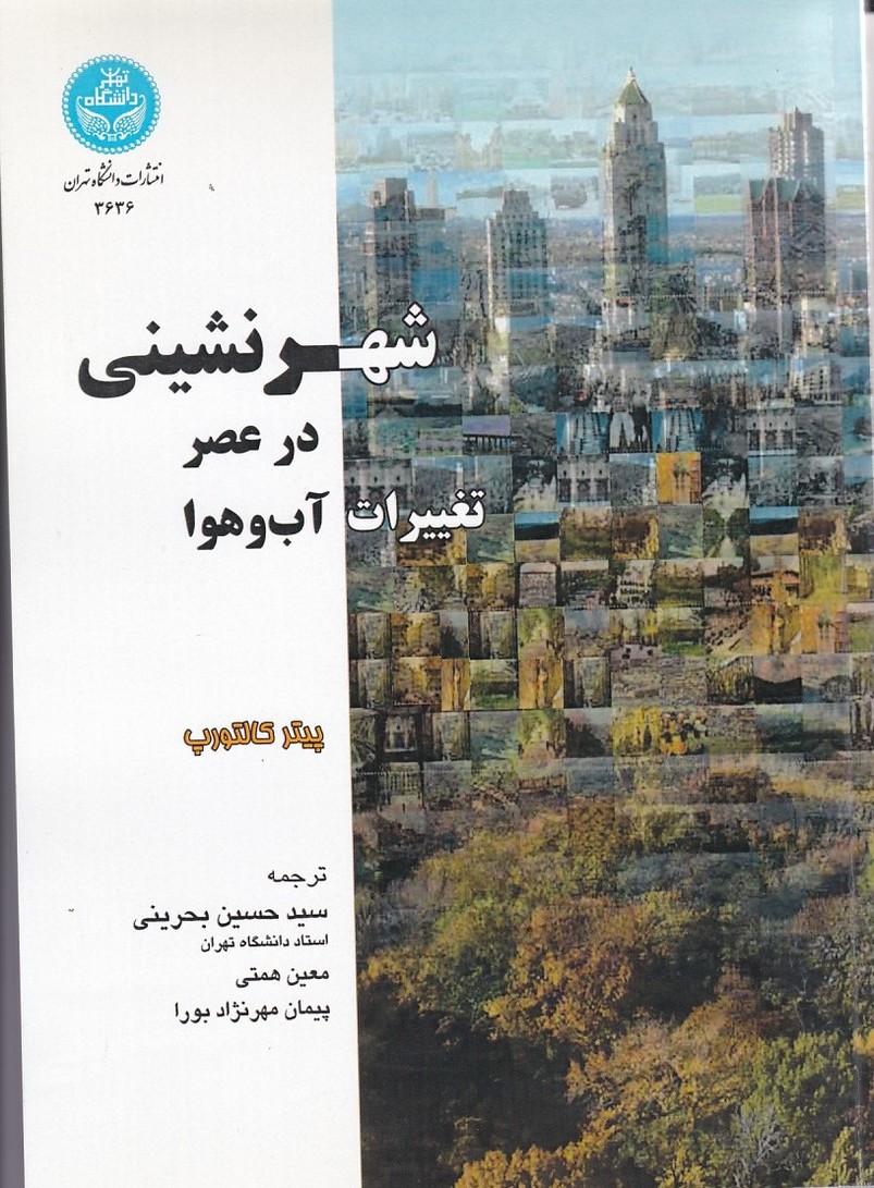 شهرنشینی در عصر تغییرات آب و هوا 
