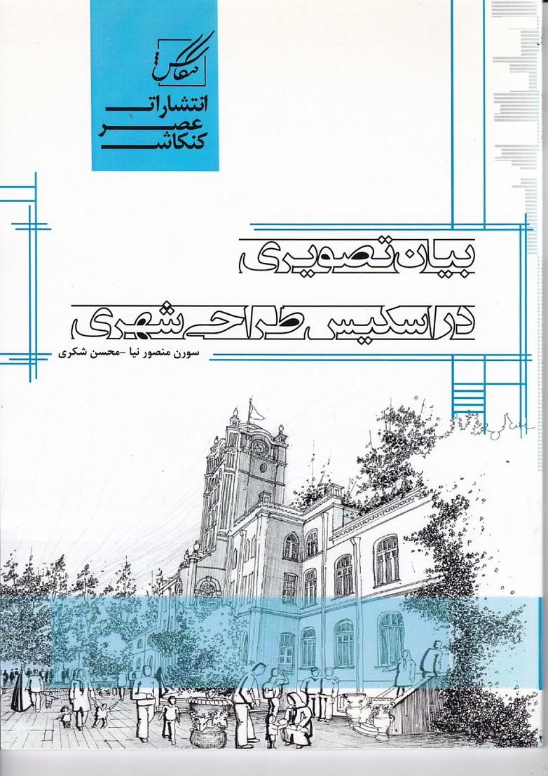 بیان تصویری در اسکیس طراحی شهری