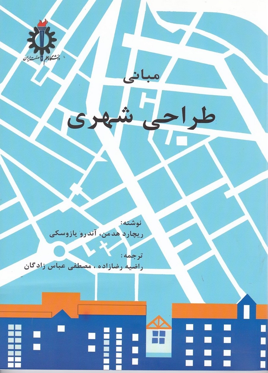 مبانی طراحی شهری 