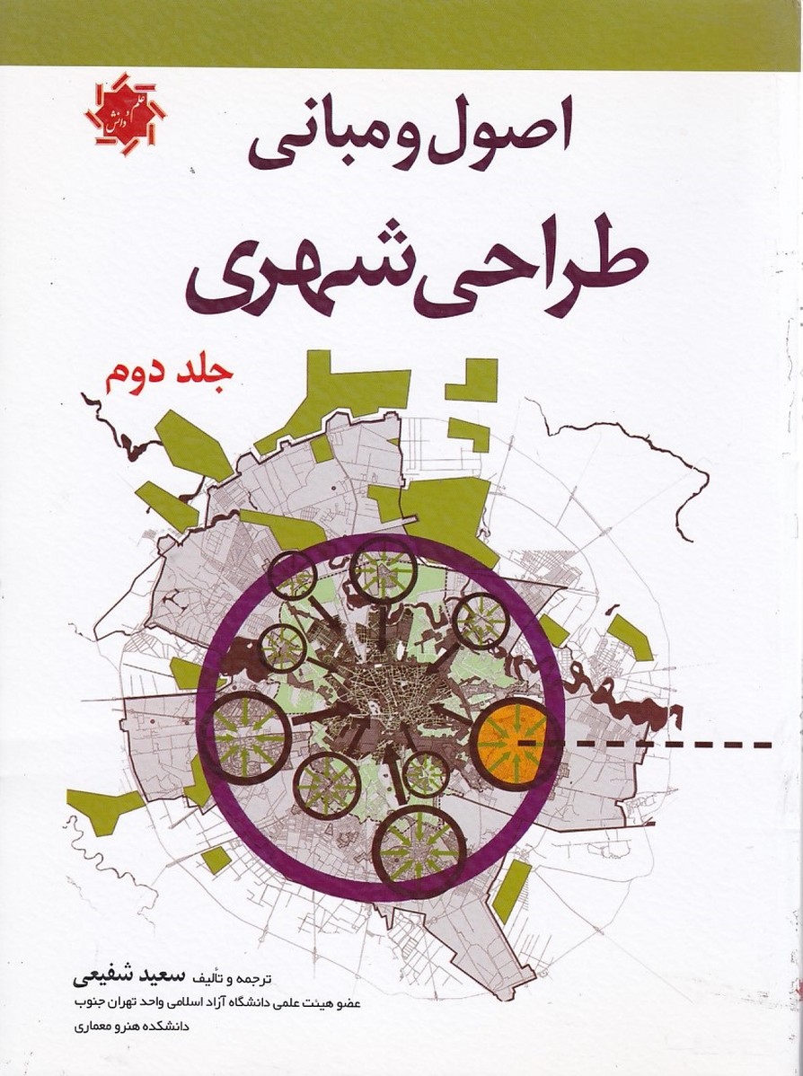 اصول و مبانی طراحی شهری جلد دوم