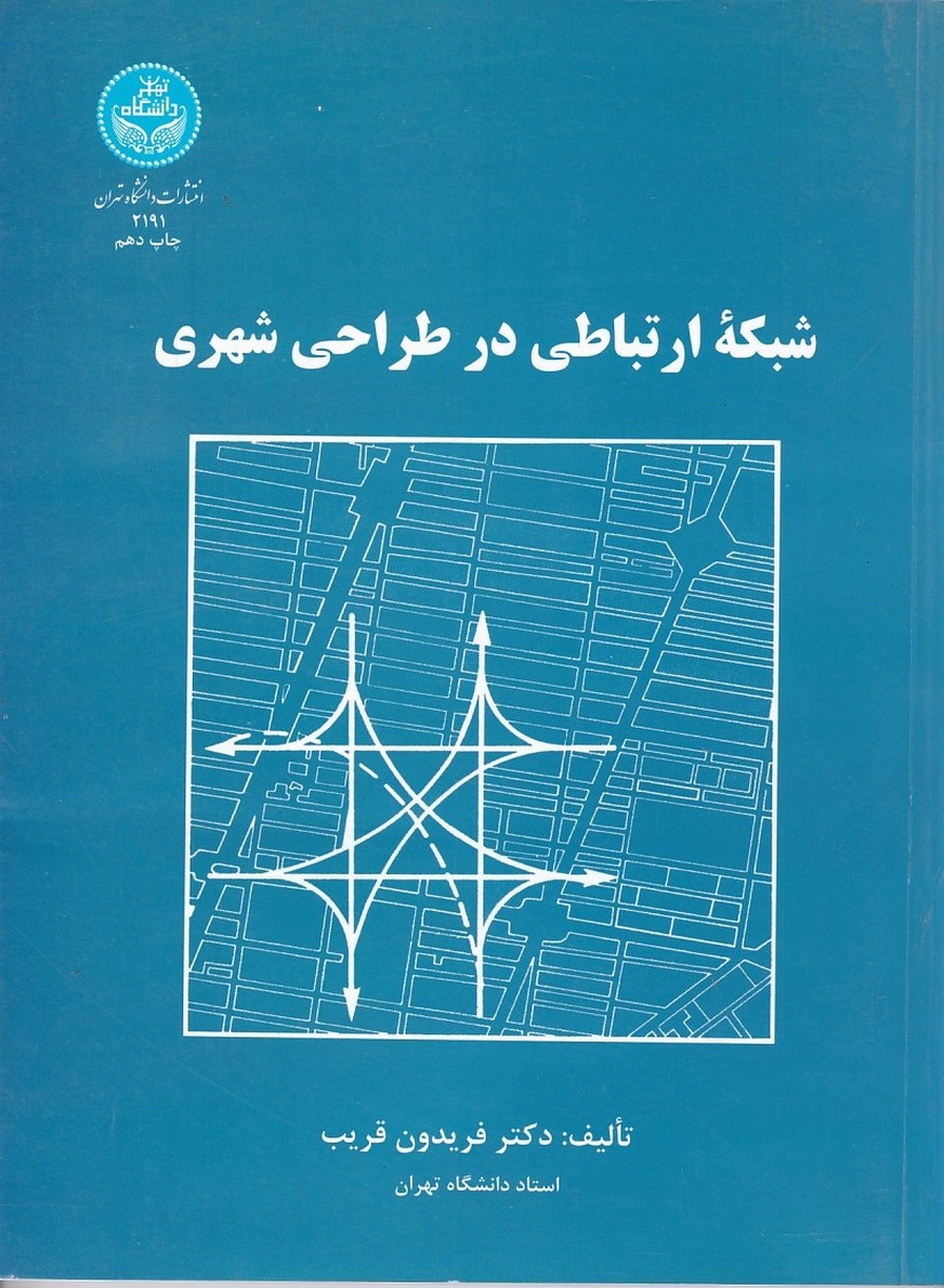 شبکه ارتباطی در طراحی شهری 