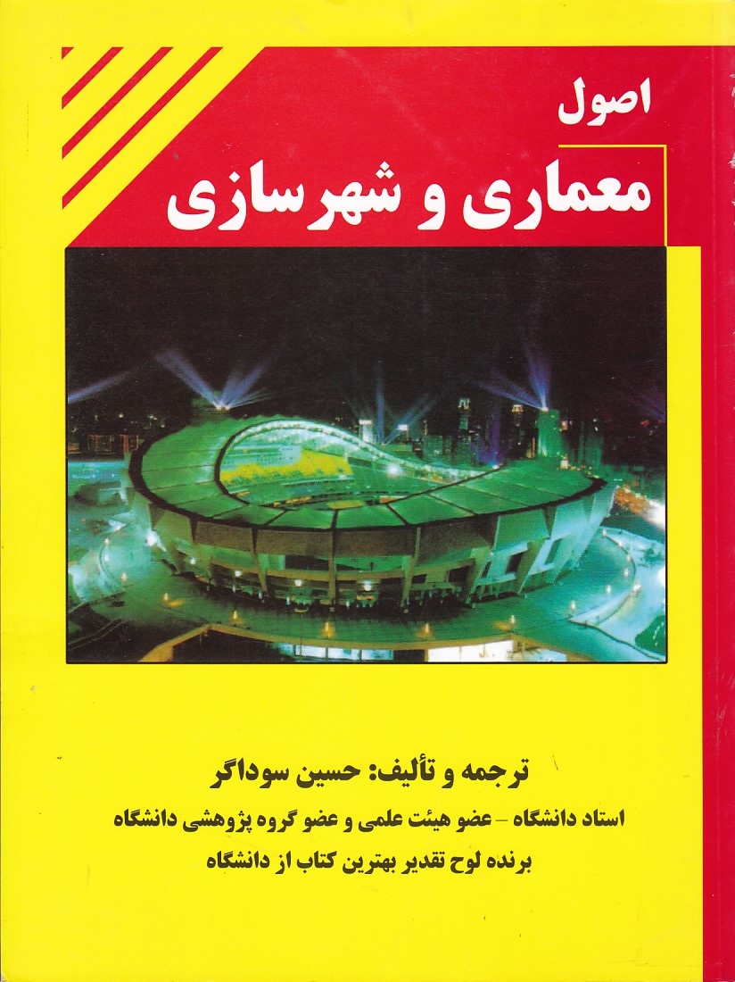 اصول معماری و شهرسازی 