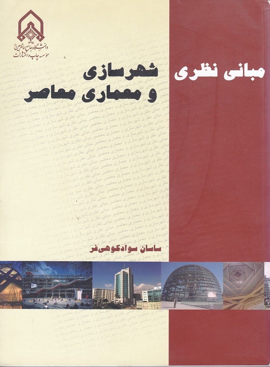 مبانی نظری شهرسازی و معماری معاصر 