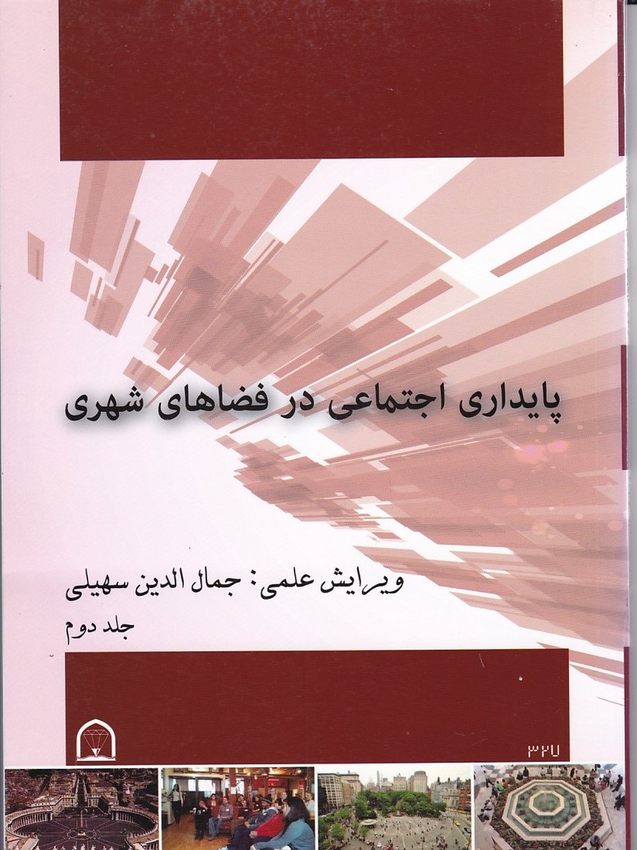 پایداری اجتماعی در فضاهای شهری (جلد 2)