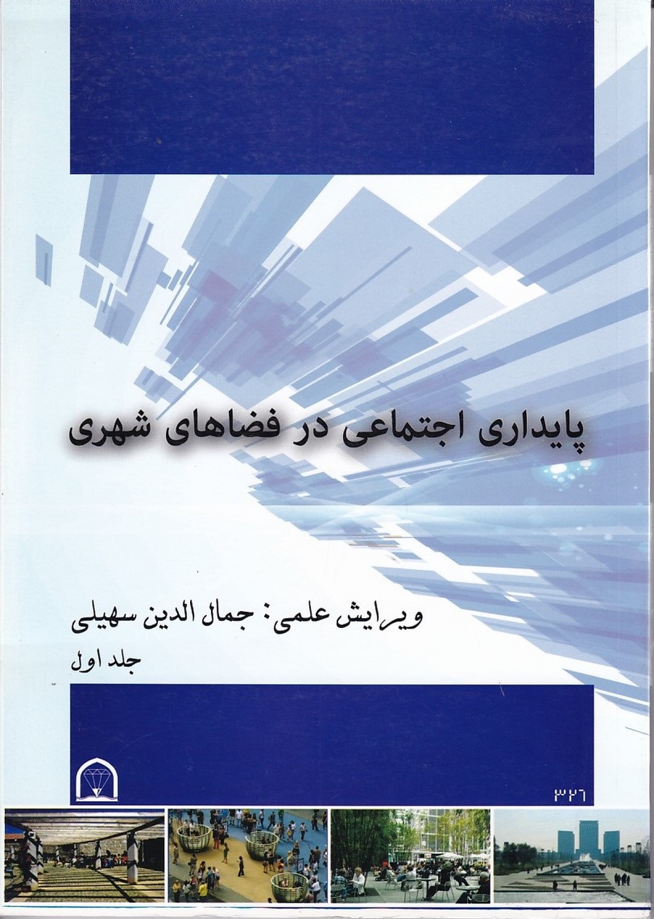 پایداری اجتماعی در فضاهای شهری (جلد 1)