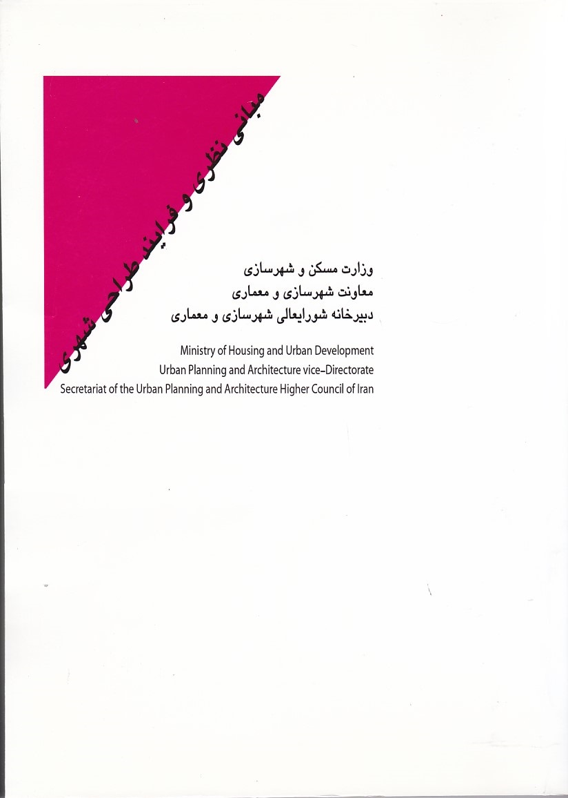 مبانی نظری و فرایند طراحی شهری 