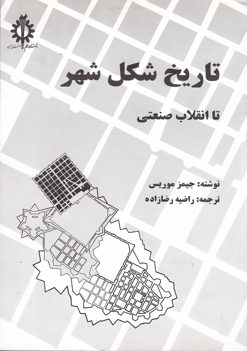 تاریخ شکل شهر تا انقلاب صنعتی 