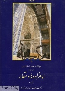 گنجنامه دفتر 12 ( امام زاده ها و مقابر ) بخش دوم