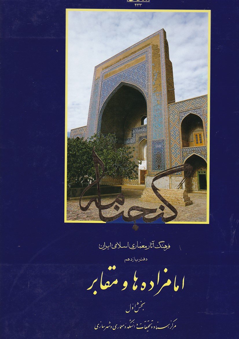 گنجنامه دفتر 11 ( امامزاده ها و مقابر ) بخش اول 