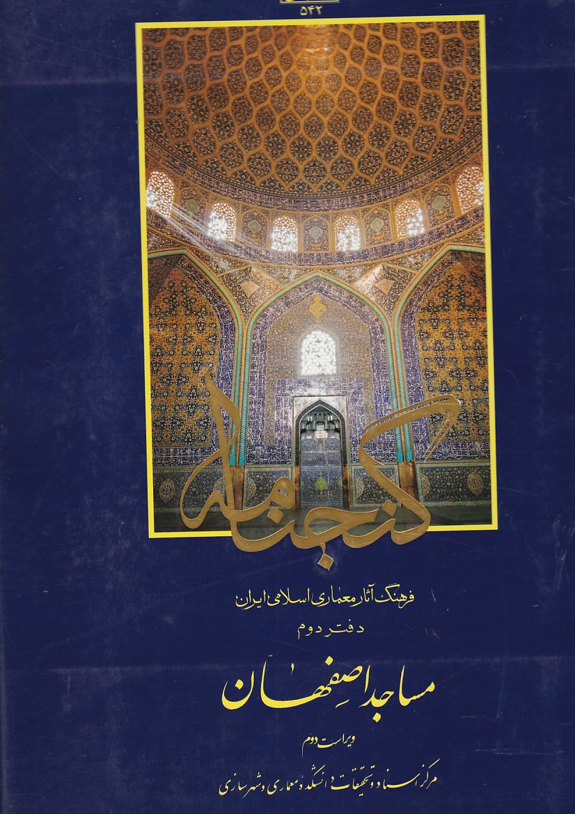 گنجنامه دفتر دوم ( مساجد اصفهان ) 