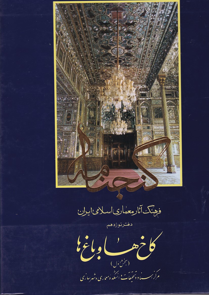 گنجنامه دفتر 19 ( کاخ ها و باغ ها ) بخش اول 
