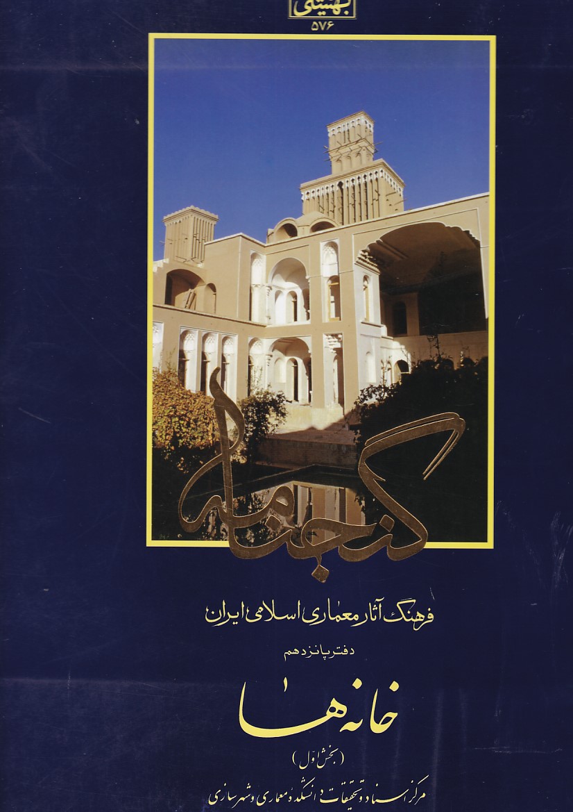 گنجنامه دفتر 15 ( خانه ها ) بخش اول 