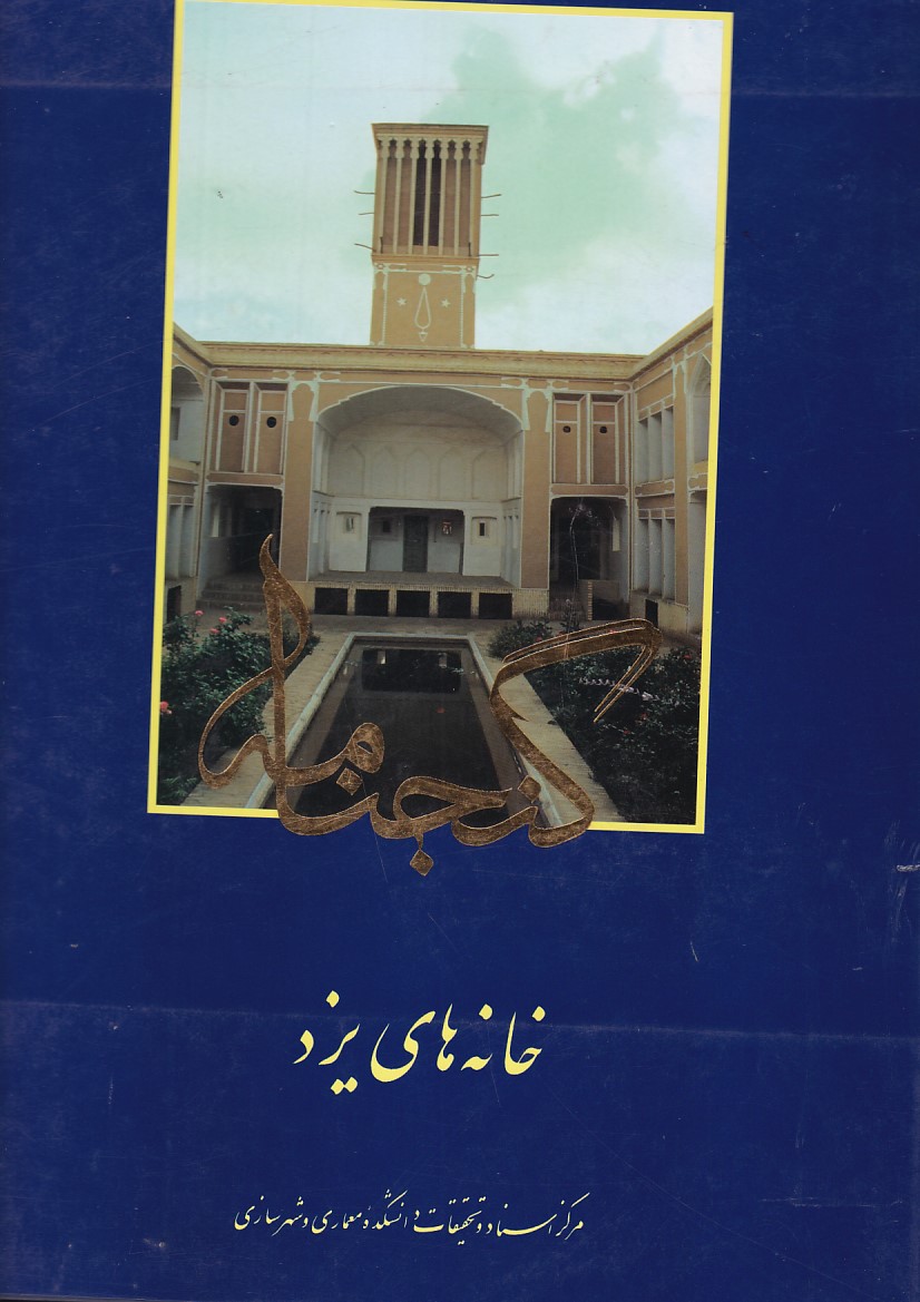 گنجنامه دفتر 14 (خانه های یزد) 