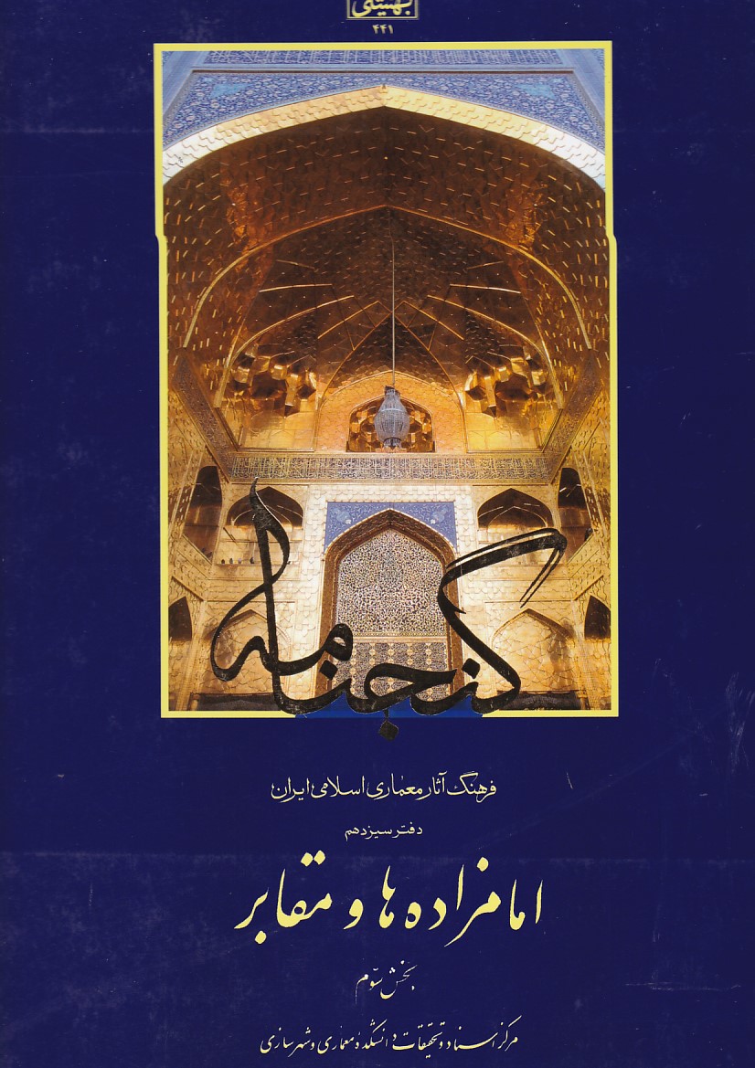 گنجنامه  دفتر 13 ( امازاده ها و مقابر ) بخش سوم 
