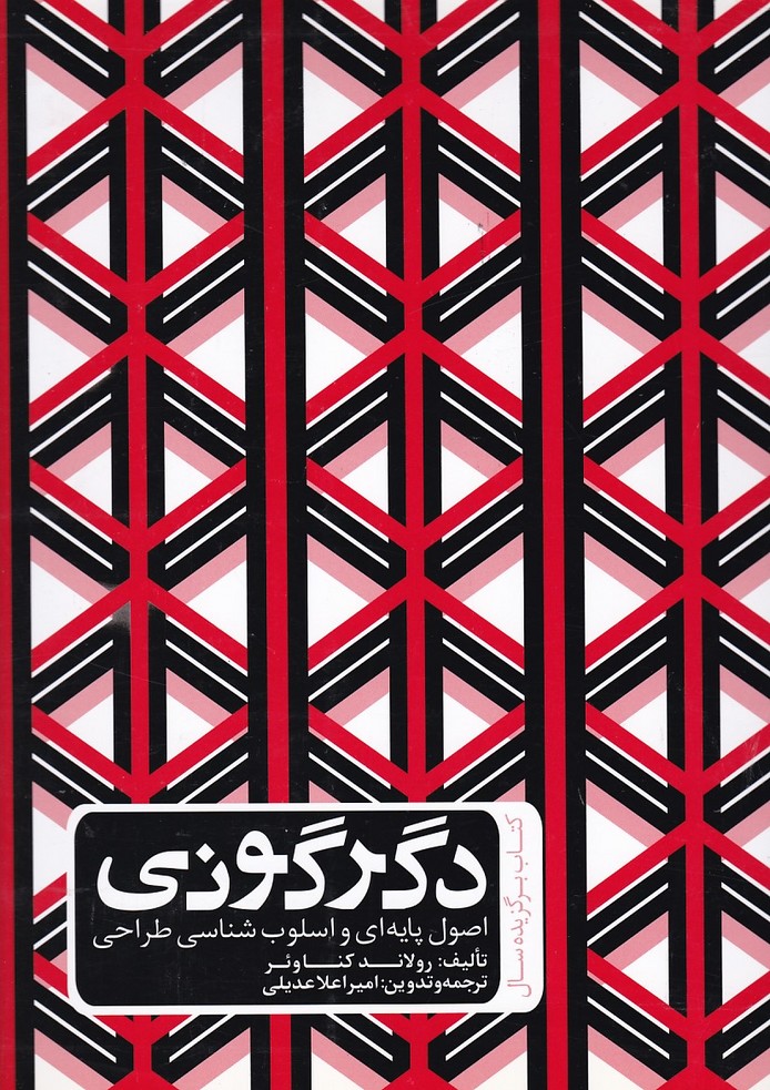 دگرگونی اصول پایه ای و اسلوب شناسی طراحی 