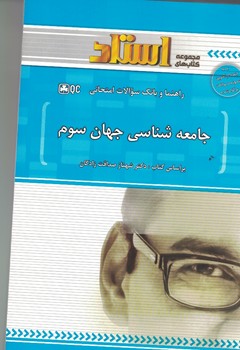 جامعه شناسی جهان سوم