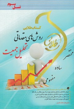 کتاب طلایی روش های مقدماتی تحلیل جمعیت 