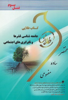 کتاب طلایی جامعه شناسی قشرها و نابرابری های اجتماعی 