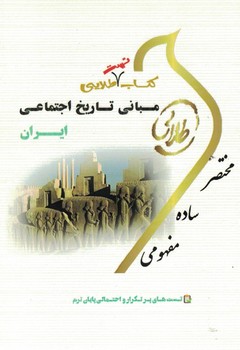 کتاب تست طلایی مبانی تاریخ اجتماعی ایران 