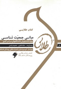 کتاب طلایی مبانی جمعیت شناسی 