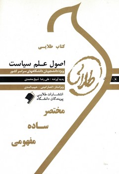 کتاب طلایی اصول علم سیاست 