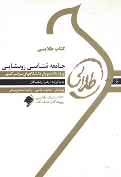 کتاب طلایی جامعه شناسی روستایی