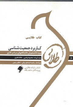 کتاب طلایی کاربرد جمعیت شناسی 