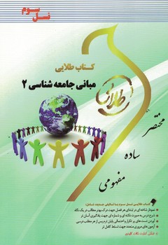 کتاب طلایی مبانی جامعه شناسی 2