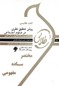 کتاب طلایی روش تحقیق نظری در علوم اجتماعی 