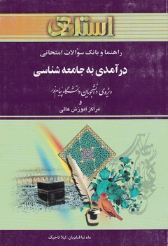 راهنما و بانک سوالات امتحانی در آمدی به جامعه شناسی
