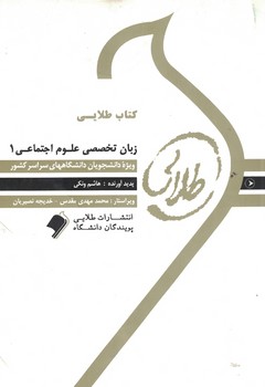 زبان تخصصی علوم اجتماعی 1