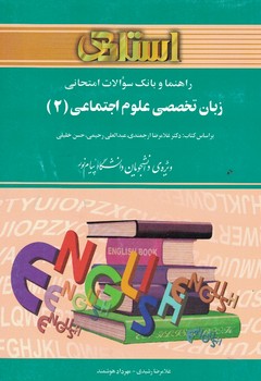 راهنما و بانک سوالات امتحانی زبان تخصصی علوم اجتماعی 2