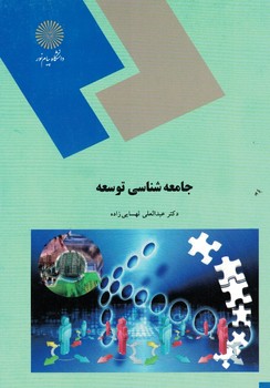جامعه شناسی توسعه