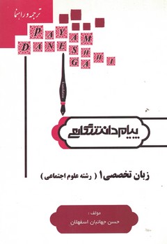 ترجمه و راهنمای زبان تخصصی علوم اجتماعی 1