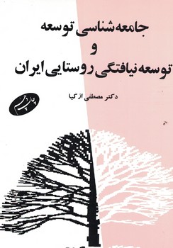 جامعه شناسی توسعه و توسعه نیافتگی روستایی ایران 