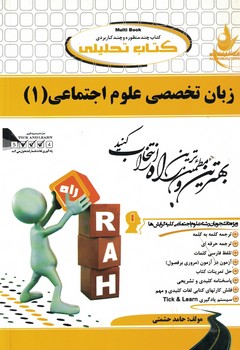 کتاب تحلیلی زبان تخصصی علوم اجتماعی 1