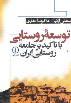 توسعه روستایی با تاکید بر جامعه روستایی ایران
