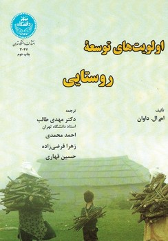 اولویت های توسعه روستایی
