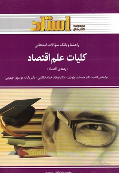 راهنما و بانک سوالات امتحانی کلیات علم اقتصاد