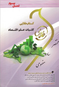 کتاب طلایی کلیات علم اقتصاد (نسل سوم)