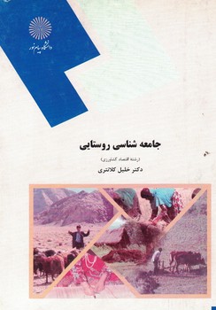 جامعه شناسی روستایی (رشته اقتصاد کشاورزی)