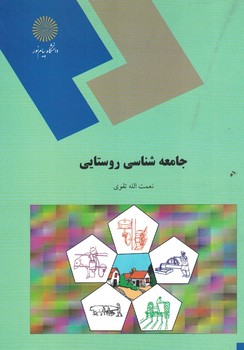 جامعه شناسی روستایی