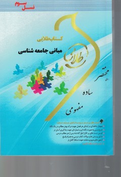 کتاب طلایی مبانی جامعه شناسی(نسل سوم)
