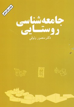 جامعه شناسی روستایی