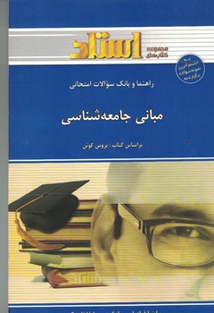 راهنما و بانک سوالات امتحانی مبانی جامعه شناسی