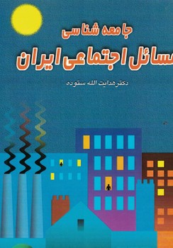 جامعه شناسی مسائل اجتماعی ایران