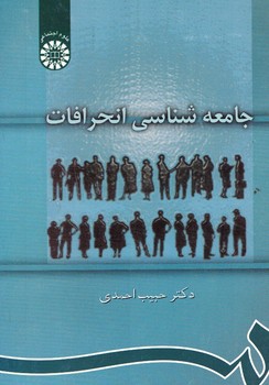 جامعه شناسی انحرافات (کد 889)
